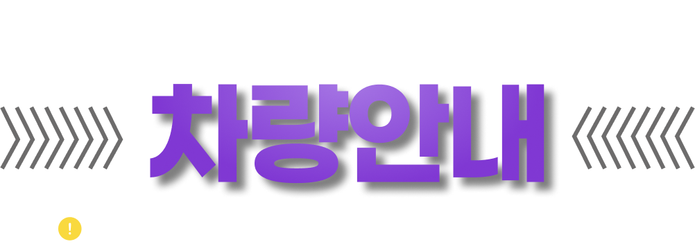 미소렌트카 광주점 차량안내